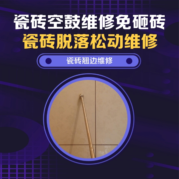 泉州瓷砖空鼓维修公司分享瓷砖空鼓维修材料怎么选？不同场景选材攻略
