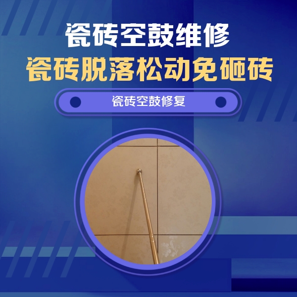 泉州瓷砖空鼓维修公司分享瓷砖空鼓维修常见误区，90%业主都踩过的坑